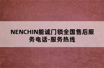 NENCHIN能诚门锁全国售后服务电话-服务热线