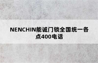 NENCHIN能诚门锁全国统一各点400电话