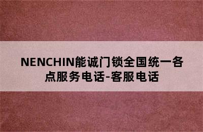 NENCHIN能诚门锁全国统一各点服务电话-客服电话