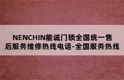 NENCHIN能诚门锁全国统一售后服务维修热线电话-全国服务热线