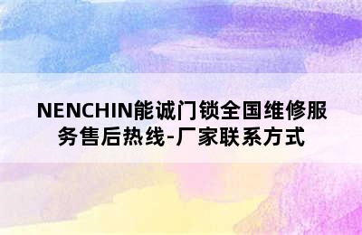 NENCHIN能诚门锁全国维修服务售后热线-厂家联系方式