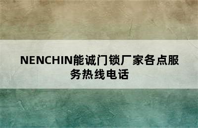 NENCHIN能诚门锁厂家各点服务热线电话