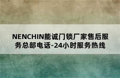 NENCHIN能诚门锁厂家售后服务总部电话-24小时服务热线