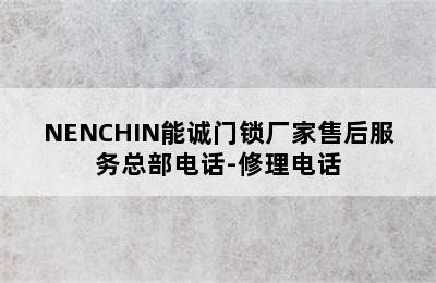 NENCHIN能诚门锁厂家售后服务总部电话-修理电话