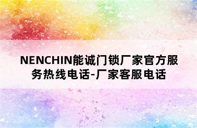 NENCHIN能诚门锁厂家官方服务热线电话-厂家客服电话