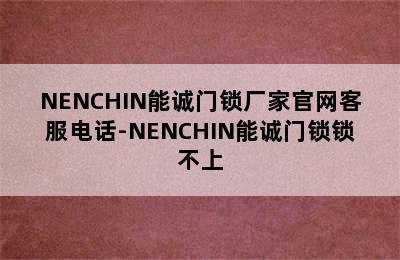 NENCHIN能诚门锁厂家官网客服电话-NENCHIN能诚门锁锁不上