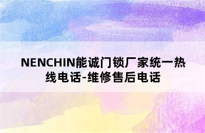 NENCHIN能诚门锁厂家统一热线电话-维修售后电话