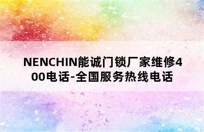 NENCHIN能诚门锁厂家维修400电话-全国服务热线电话