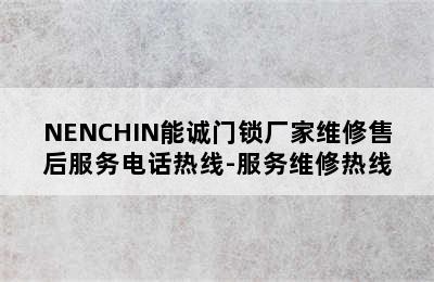 NENCHIN能诚门锁厂家维修售后服务电话热线-服务维修热线