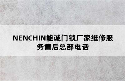 NENCHIN能诚门锁厂家维修服务售后总部电话