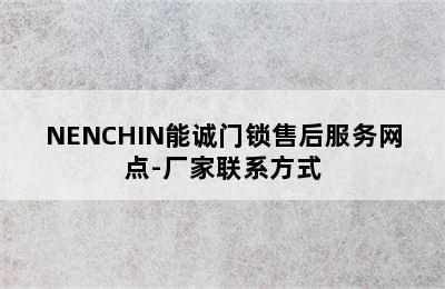 NENCHIN能诚门锁售后服务网点-厂家联系方式