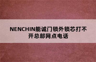 NENCHIN能诚门锁外锁芯打不开总部网点电话