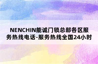 NENCHIN能诚门锁总部各区服务热线电话-服务热线全国24小时