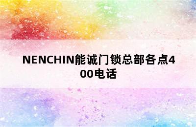 NENCHIN能诚门锁总部各点400电话