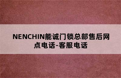 NENCHIN能诚门锁总部售后网点电话-客服电话