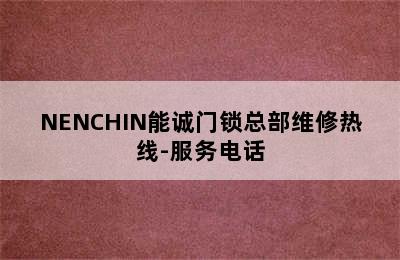 NENCHIN能诚门锁总部维修热线-服务电话