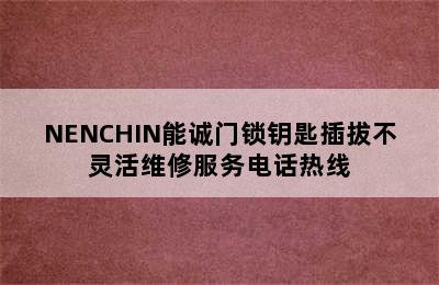 NENCHIN能诚门锁钥匙插拔不灵活维修服务电话热线