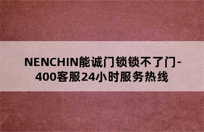 NENCHIN能诚门锁锁不了门-400客服24小时服务热线