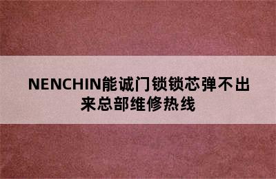 NENCHIN能诚门锁锁芯弹不出来总部维修热线