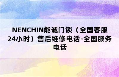 NENCHIN能诚门锁（全国客服24小时）售后维修电话-全国服务电话