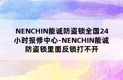 NENCHIN能诚防盗锁全国24小时报修中心-NENCHIN能诚防盗锁里面反锁打不开