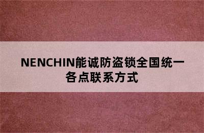 NENCHIN能诚防盗锁全国统一各点联系方式