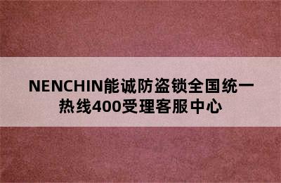 NENCHIN能诚防盗锁全国统一热线400受理客服中心