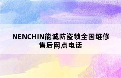 NENCHIN能诚防盗锁全国维修售后网点电话