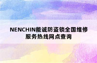 NENCHIN能诚防盗锁全国维修服务热线网点查询