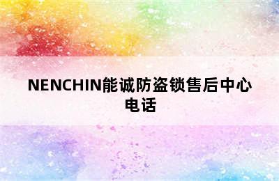 NENCHIN能诚防盗锁售后中心电话