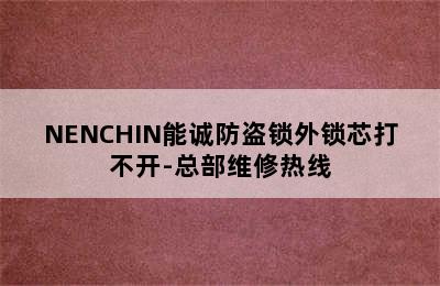 NENCHIN能诚防盗锁外锁芯打不开-总部维修热线