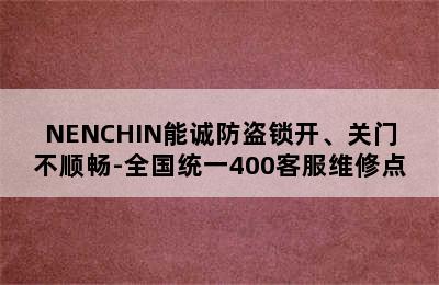 NENCHIN能诚防盗锁开、关门不顺畅-全国统一400客服维修点