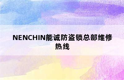 NENCHIN能诚防盗锁总部维修热线