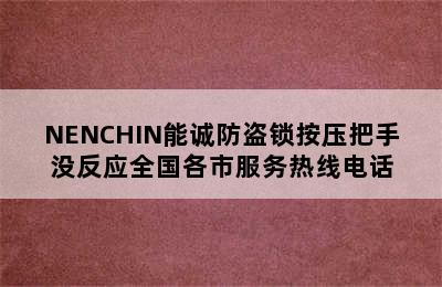 NENCHIN能诚防盗锁按压把手没反应全国各市服务热线电话