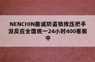 NENCHIN能诚防盗锁按压把手没反应全国统一24小时400客服中