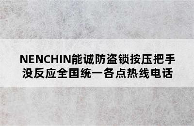 NENCHIN能诚防盗锁按压把手没反应全国统一各点热线电话