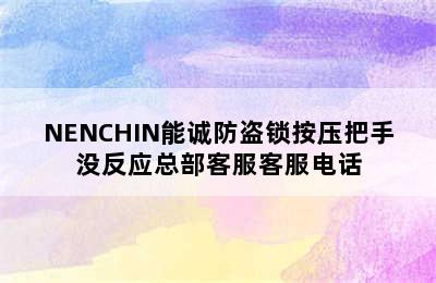 NENCHIN能诚防盗锁按压把手没反应总部客服客服电话