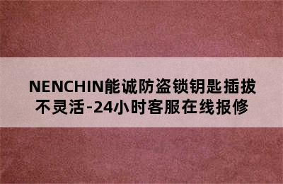 NENCHIN能诚防盗锁钥匙插拔不灵活-24小时客服在线报修