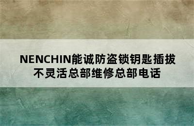 NENCHIN能诚防盗锁钥匙插拔不灵活总部维修总部电话