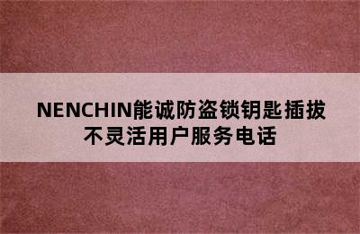 NENCHIN能诚防盗锁钥匙插拔不灵活用户服务电话