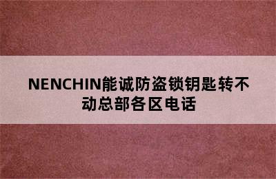 NENCHIN能诚防盗锁钥匙转不动总部各区电话