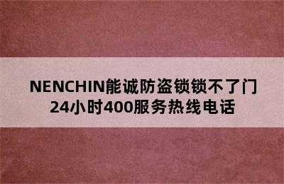 NENCHIN能诚防盗锁锁不了门24小时400服务热线电话