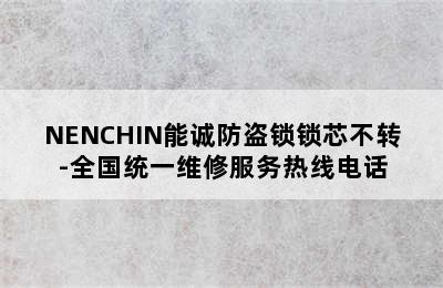 NENCHIN能诚防盗锁锁芯不转-全国统一维修服务热线电话