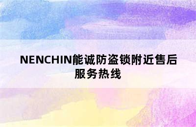 NENCHIN能诚防盗锁附近售后服务热线