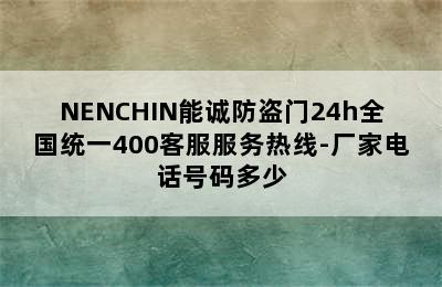 NENCHIN能诚防盗门24h全国统一400客服服务热线-厂家电话号码多少