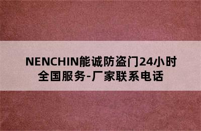 NENCHIN能诚防盗门24小时全国服务-厂家联系电话