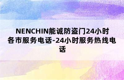 NENCHIN能诚防盗门24小时各市服务电话-24小时服务热线电话