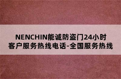 NENCHIN能诚防盗门24小时客户服务热线电话-全国服务热线