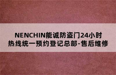 NENCHIN能诚防盗门24小时热线统一预约登记总部-售后维修