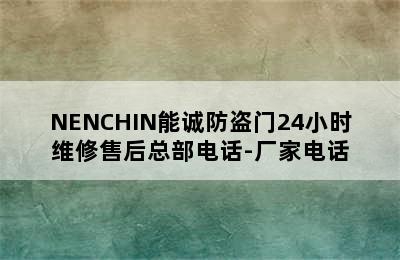 NENCHIN能诚防盗门24小时维修售后总部电话-厂家电话